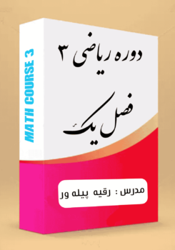 دوره ریاضی 3 فصل 1