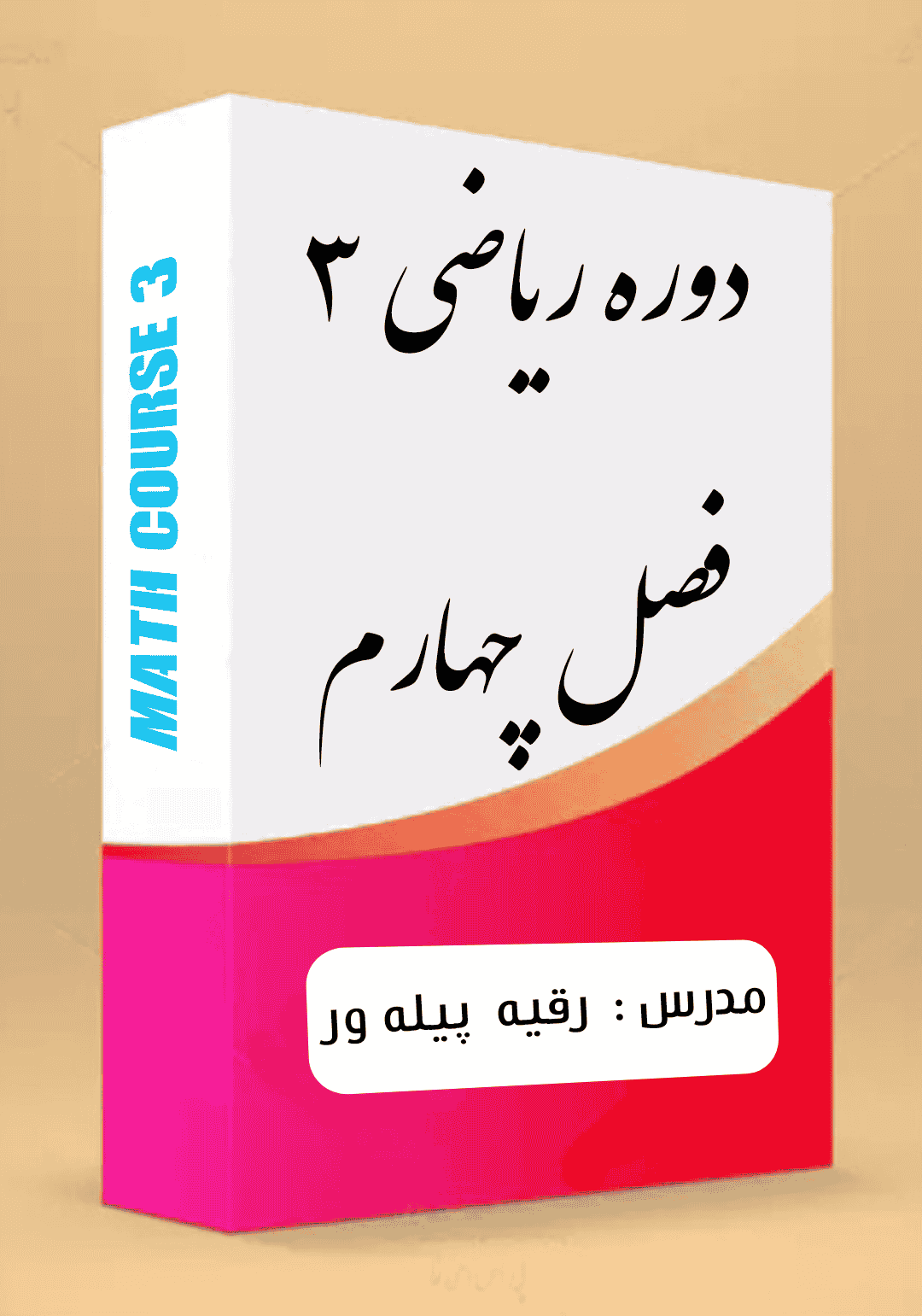 دوره ریاضی 3 فصل 4