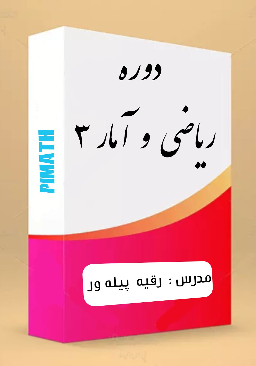 ریاضی و آمار 3