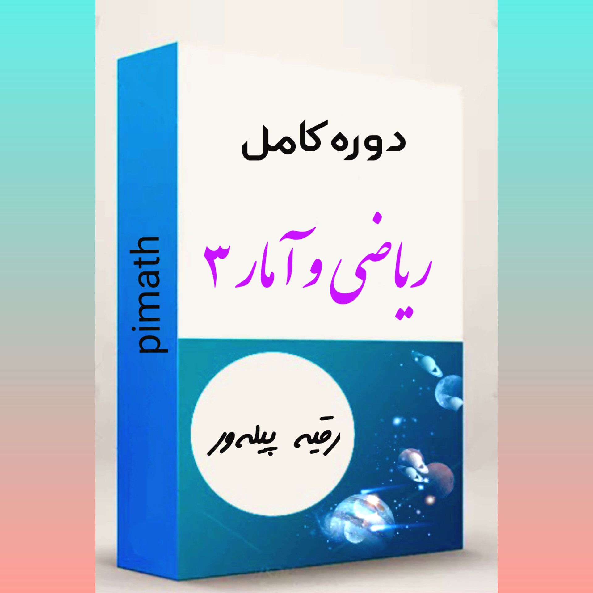 ریاضی و آمار 3