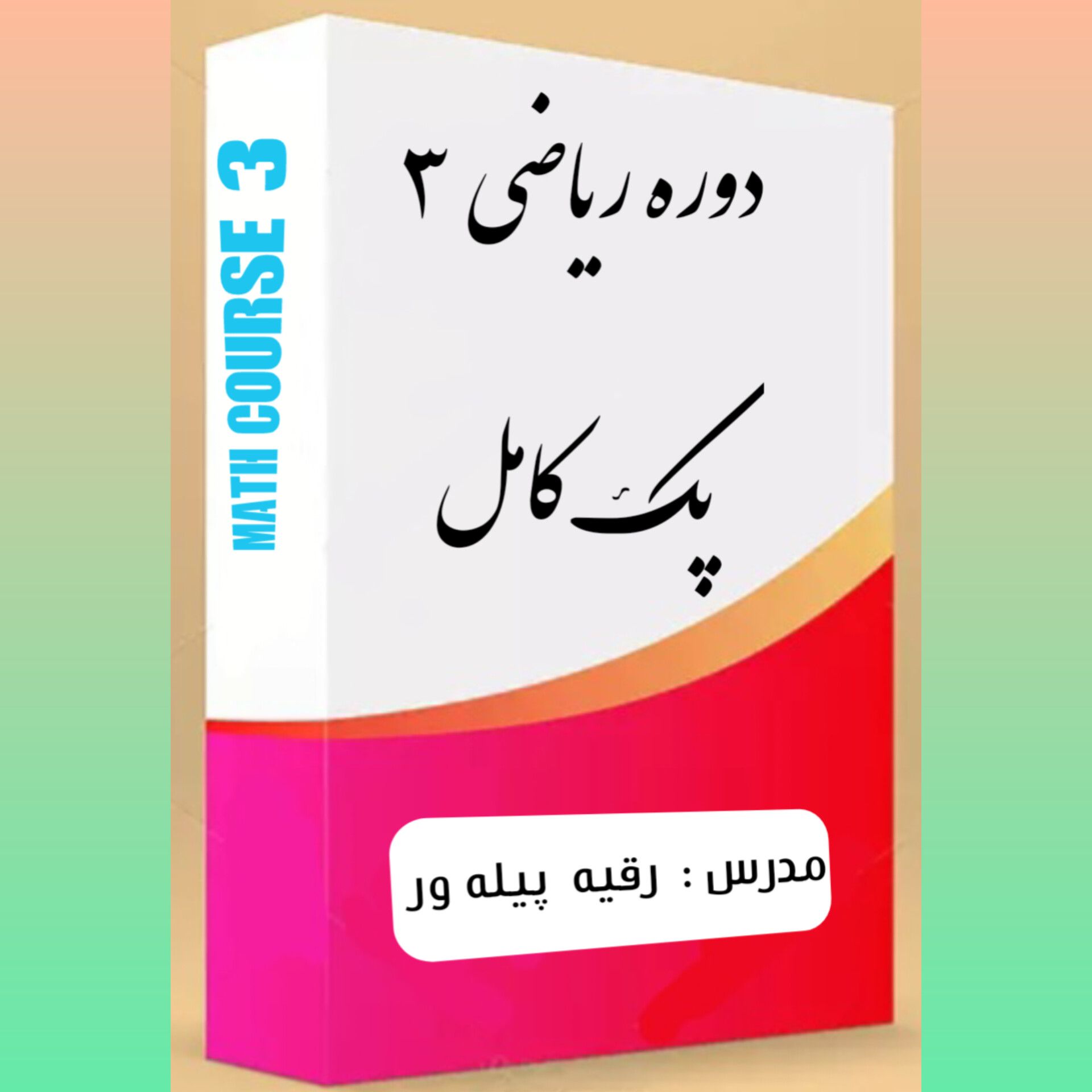 دوره ریاضی 3  (کامل)