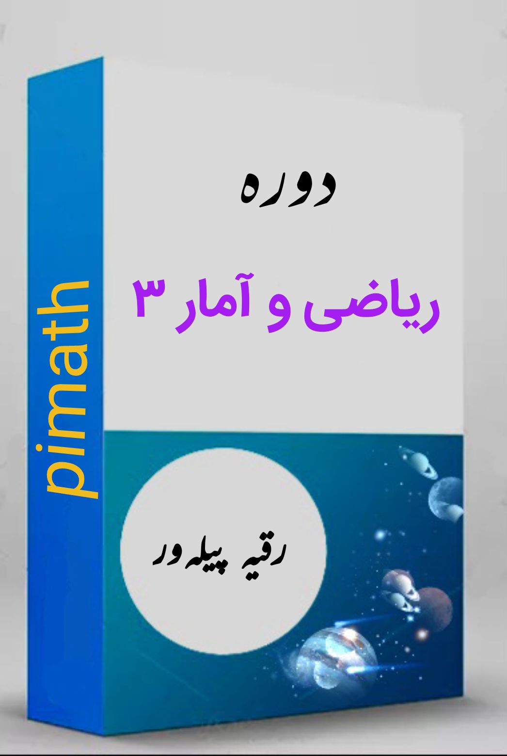 ریاضی و آمار 3