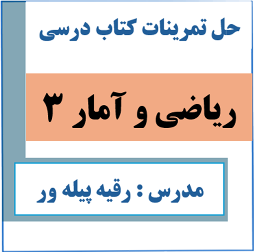 حل تمرین ریاضی و آمار 3